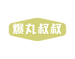 爆丸叔叔