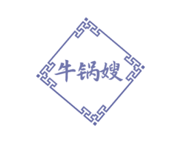 牛锅嫂