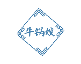 牛锅嫂