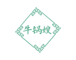 牛锅嫂