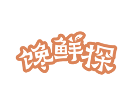 馋鲜探