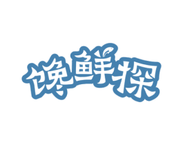 馋鲜探