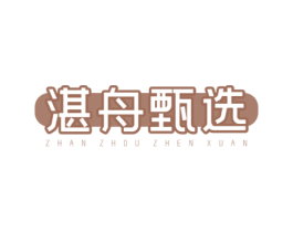 湛舟甄选