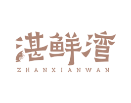 湛鲜湾