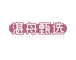 湛舟甄选