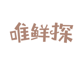唯鲜探