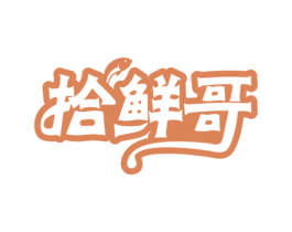 拾鲜哥