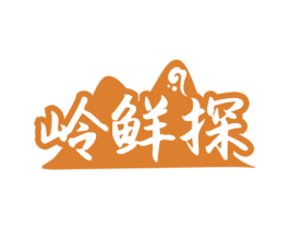 岭鲜探