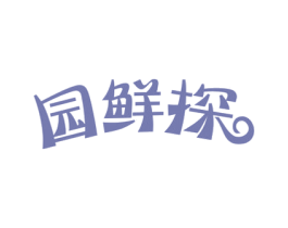 园鲜探
