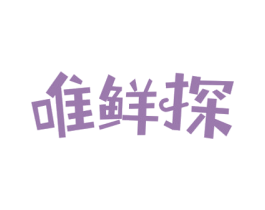 唯鲜探