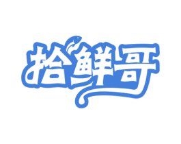 拾鲜哥
