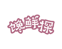 馋鲜探