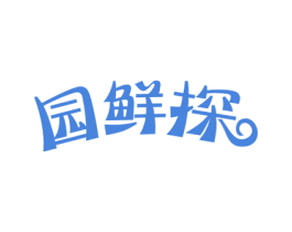 园鲜探
