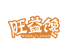 旺益馋