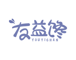 友益馋