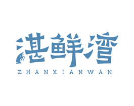 湛鲜湾