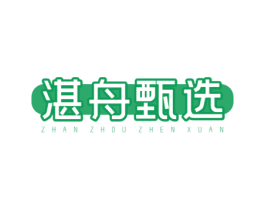 湛舟甄选