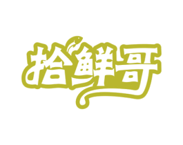拾鲜哥