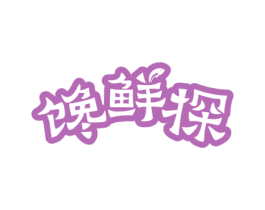 馋鲜探