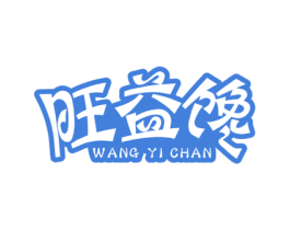 旺益馋