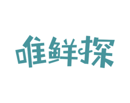 唯鲜探