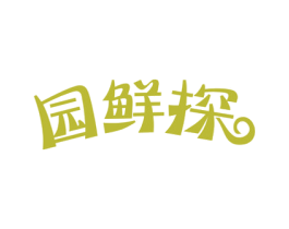园鲜探