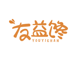 友益馋