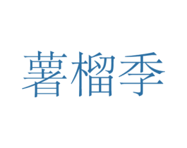 薯榴季