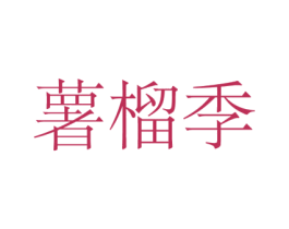 薯榴季