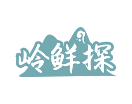 岭鲜探