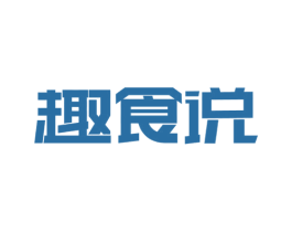 趣食说