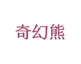 奇幻熊