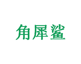 角犀鲨