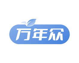 万年众