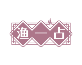 渔一占