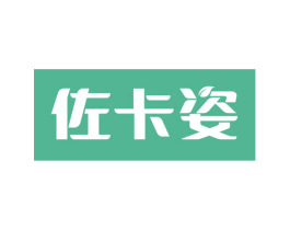 佐卡姿