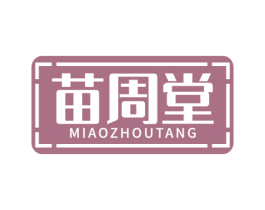 苗周堂