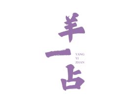 羊一占
