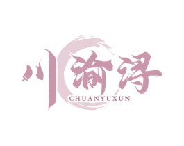 川渝浔