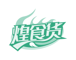 煌食货