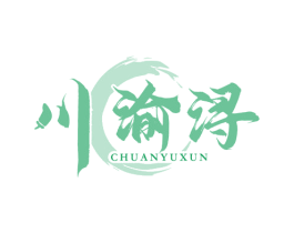 川渝浔