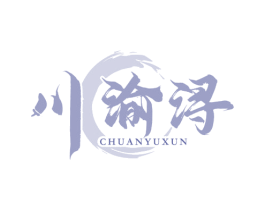 川渝浔