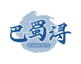巴蜀浔