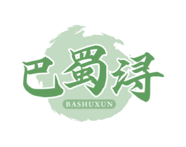 巴蜀浔
