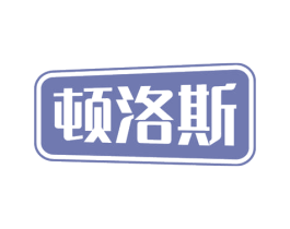 顿洛斯