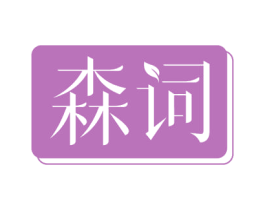森词