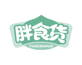 胖食货