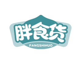 胖食货