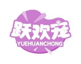跃欢宠