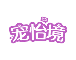 宠怡境